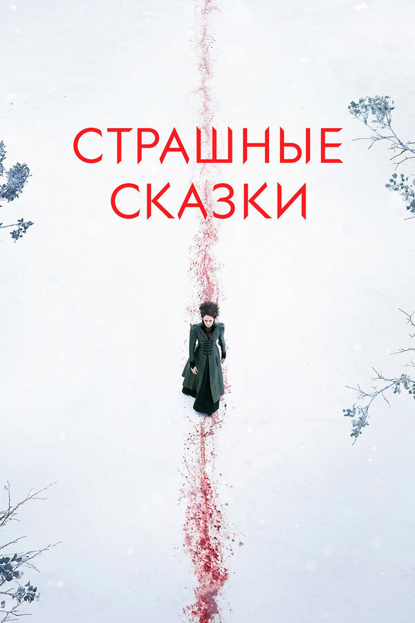 Смотреть Страшные сказки 3 сезон онлайн бесплатно в HD качестве на русском языке